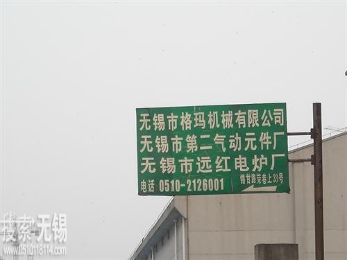 无锡市远红电炉厂