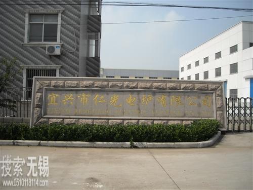 宜兴市仁光电炉有限公司 宜兴市万盛石化机械设备有限公司