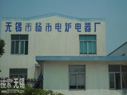 杨市电炉电器厂
