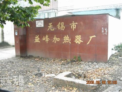 无锡市益峰加热器厂
