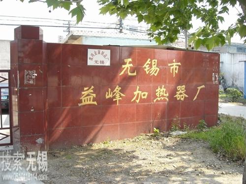 宇峰加热器厂