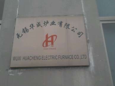 无锡华成炉业有限公司
