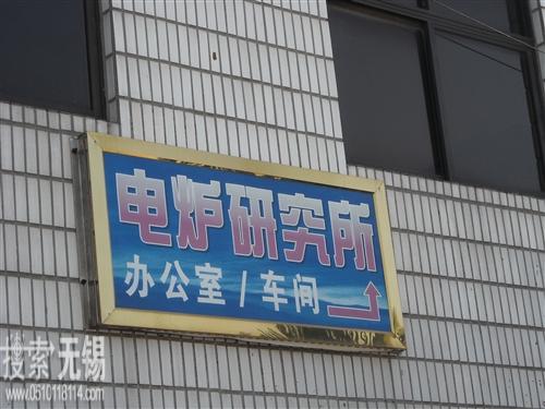宜兴市电炉研究所