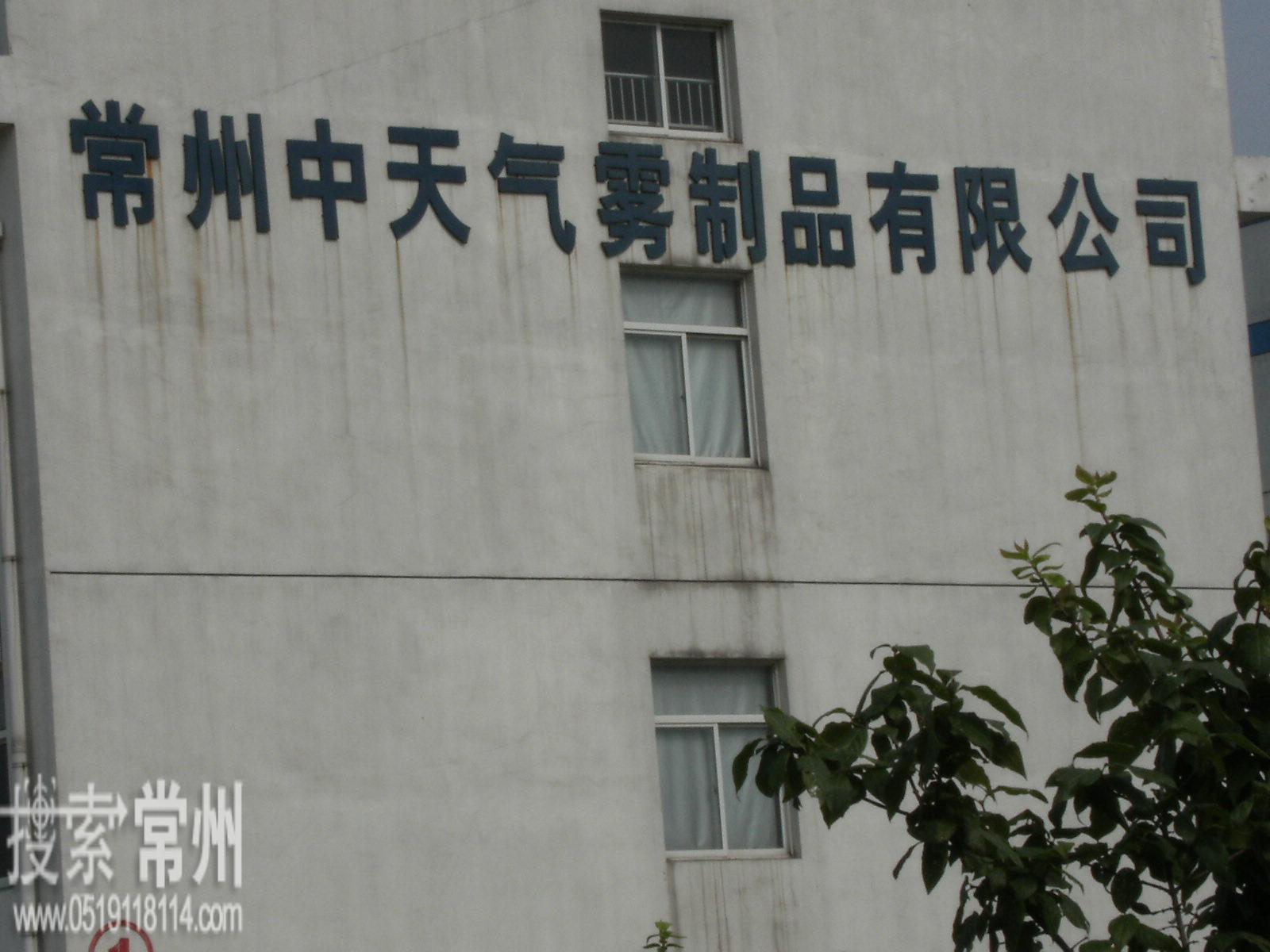常州中天气雾制品有限公司