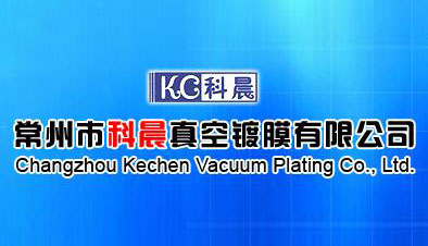 常州市科晨真空镀膜有限公司
