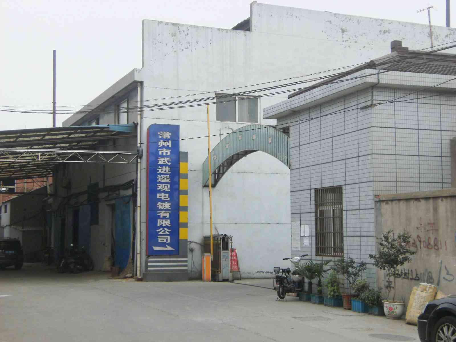 常州市武进遥观电镀有限公司