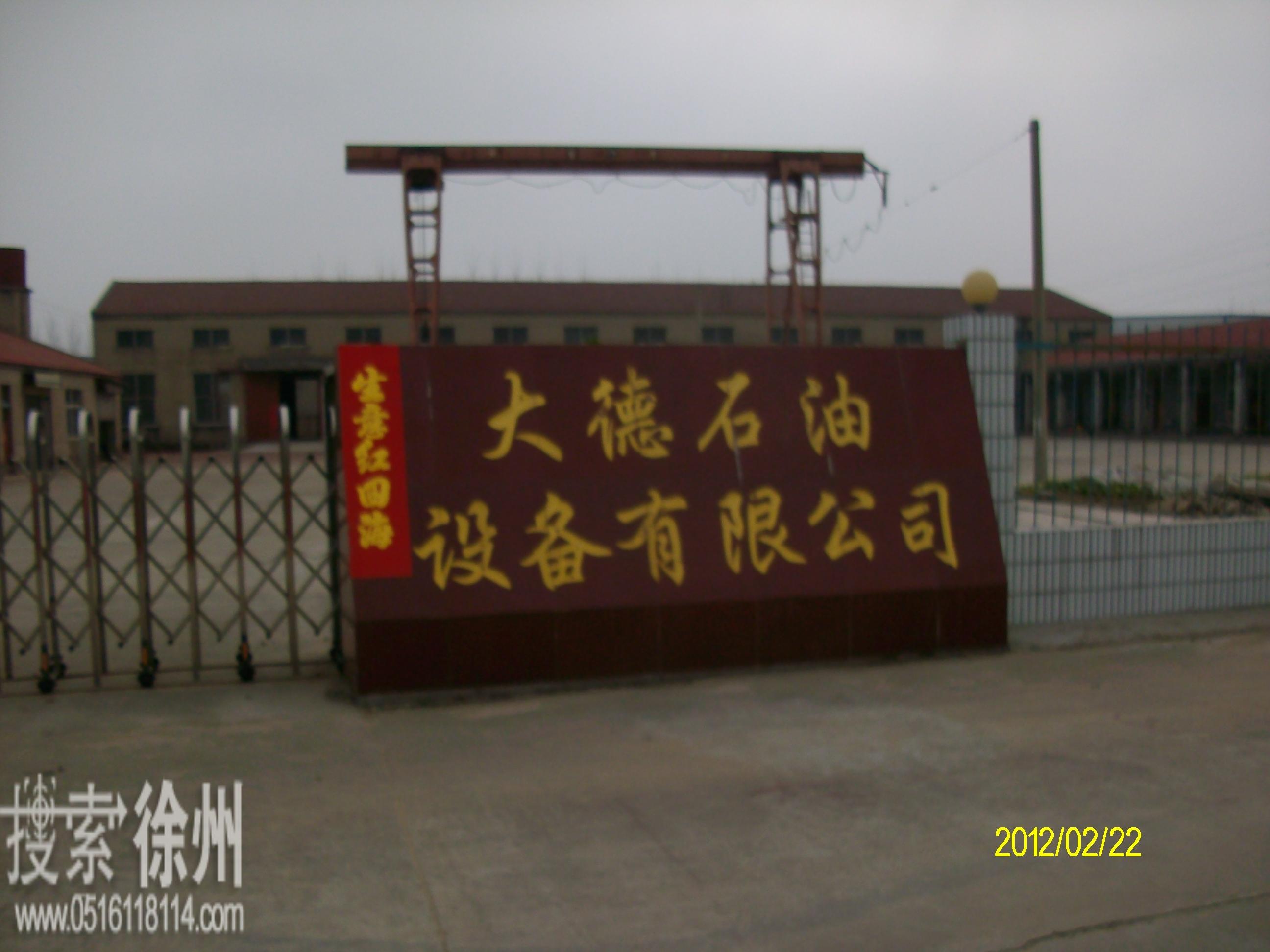 徐州市大德石油设备有限公司