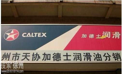 徐州市天协加德士润滑油有限公司