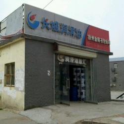 徐州市金陵石化有限公司