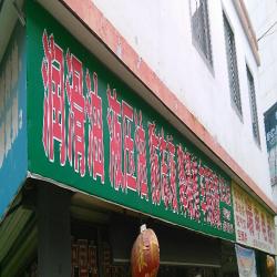 徐州市沈氏油品销售中心