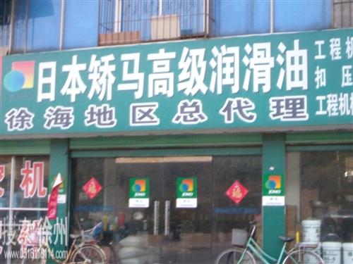 徐州胤同矫马润滑油销售中心
