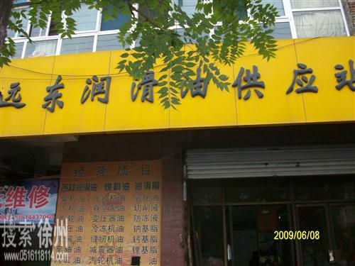 徐州市远东润滑油供应站