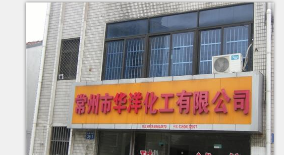 常州市华洋化工有限公司