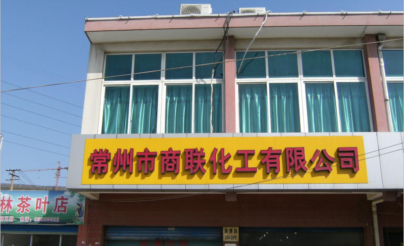 常州市商联化工有限公司