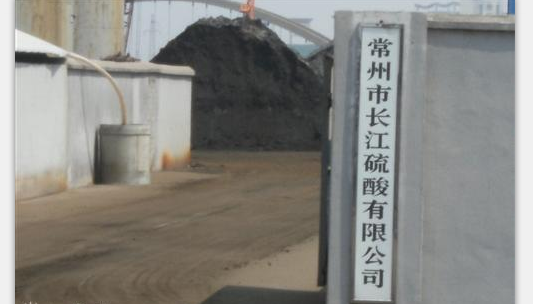 常州市长江硫酸有限公司