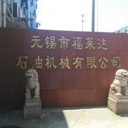 无锡市福莱达石油机械有限公司