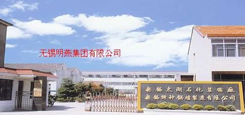 无锡明燕集团有限公司