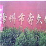 常州市奔久化工有限公司