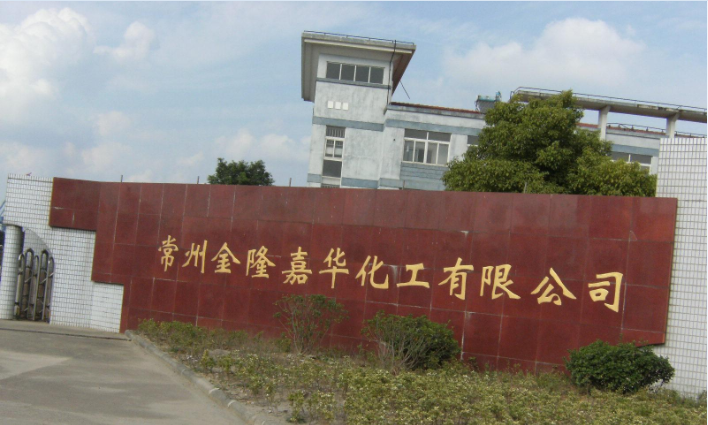 常州金隆生物医药有限公司