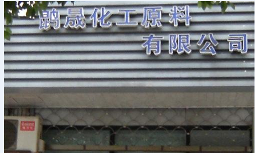 常州市鵾晟化工原料有限公司