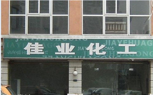 常州市佳业化工有限公司