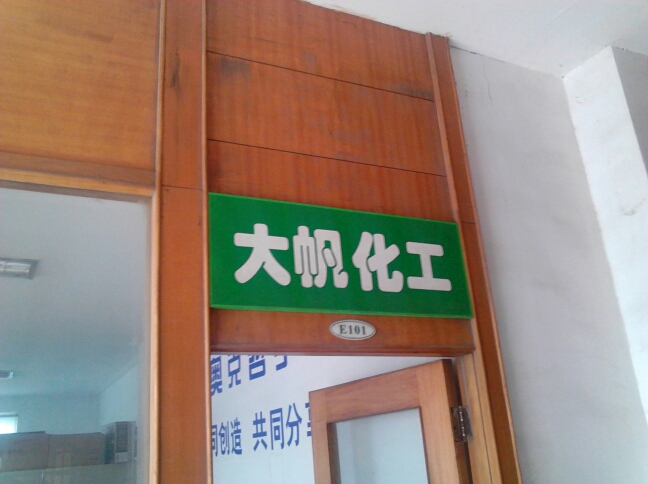 常州市大帆化工有限公司