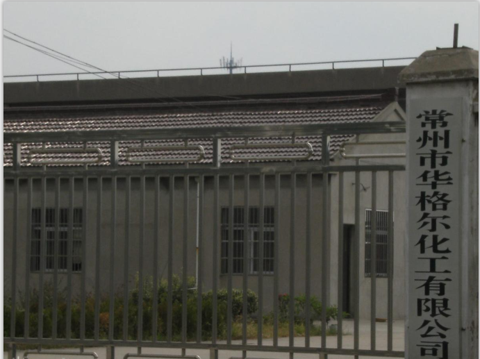 常州市华格尔化工有限公司