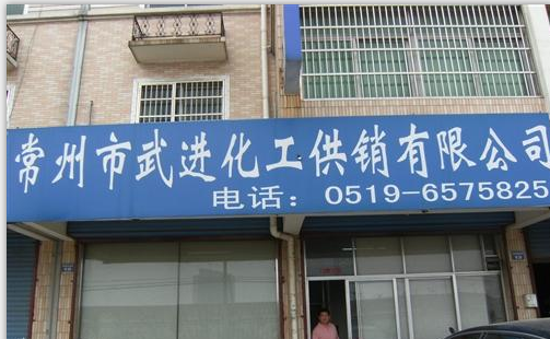 常州市武进化工供销有限公司