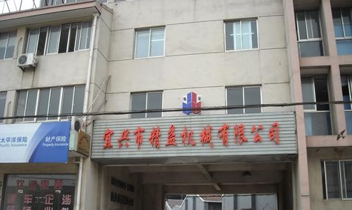 宜兴市精益机械有限公司