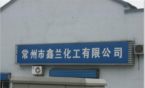常州市兰化化工有限公司