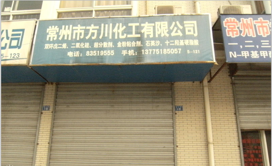 常州市方川化工有限公司