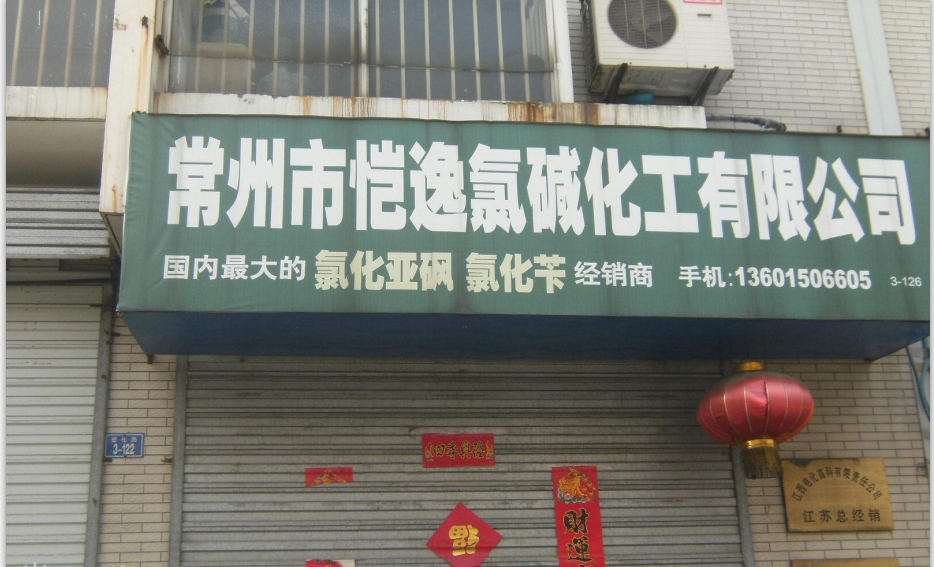 常州市恺逸氯碱化工有限公司