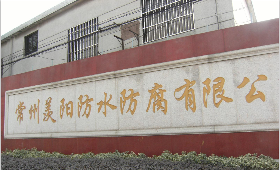 常州羡阳防水防腐有限公司