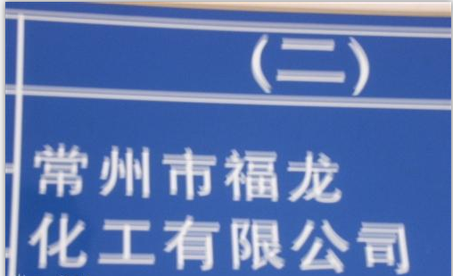 常州市福龙化工有限公司