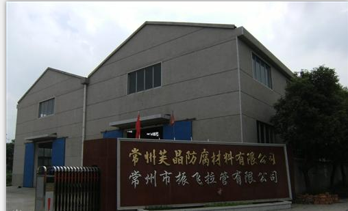 常州市芙晶防腐材料有限公司