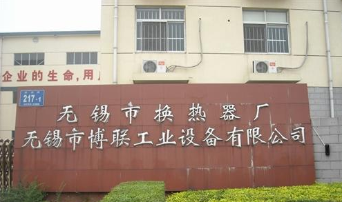无锡市博联工业设备有限公司