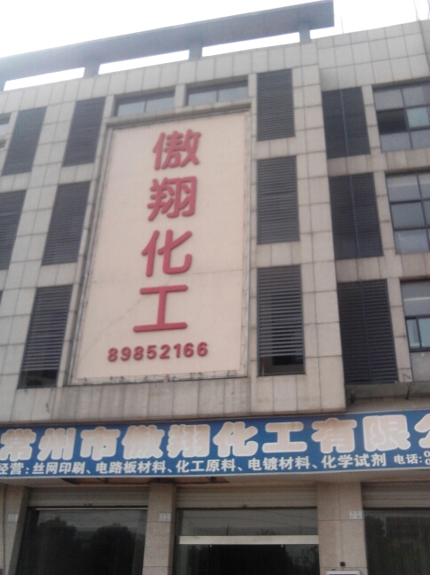 常州市傲翔化工有限公司