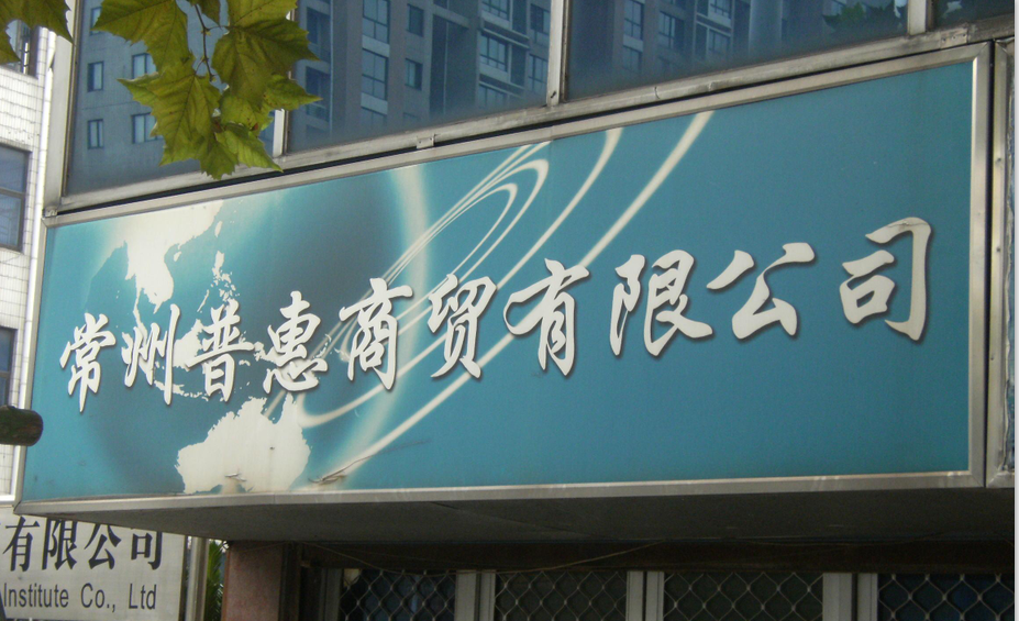 常州市普惠商贸有限公司