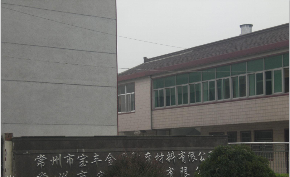 常州市宝丰金属防腐材料有限公司
