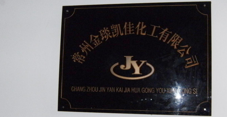 常州金琰凯佳化工有限公司