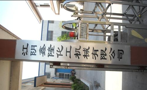 江阴鑫隆化工机械有限公司