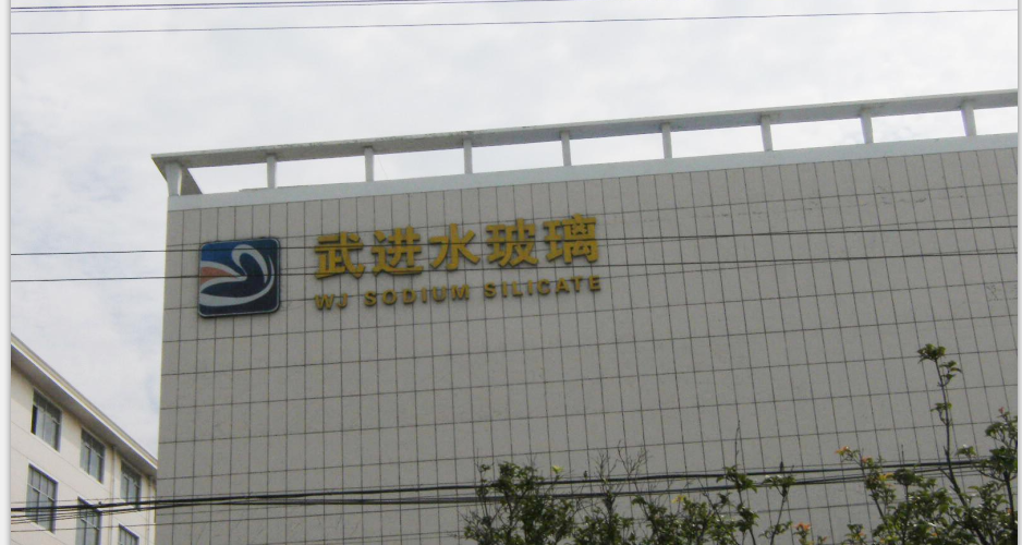 常州市武进卢家巷高田水玻璃厂