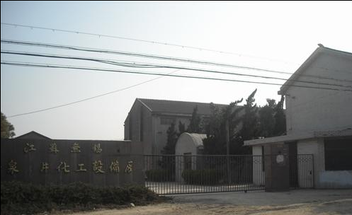 无锡南泉日用化工设备厂