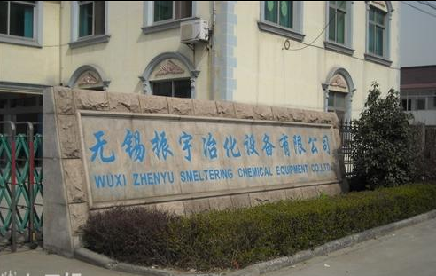 无锡振宇冶化设备有限公司