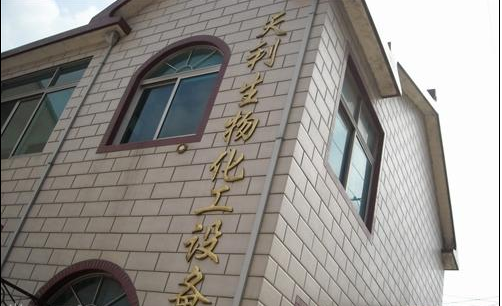 无锡天利生物化工设备厂