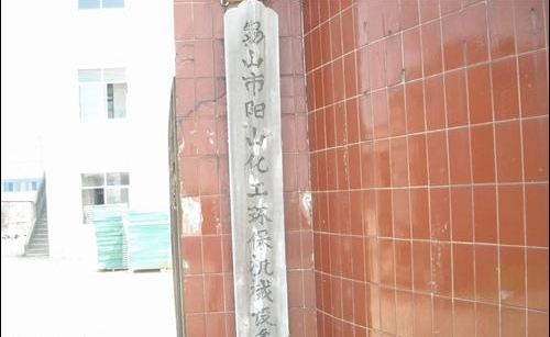 无锡市阳山化工环保机械设备厂