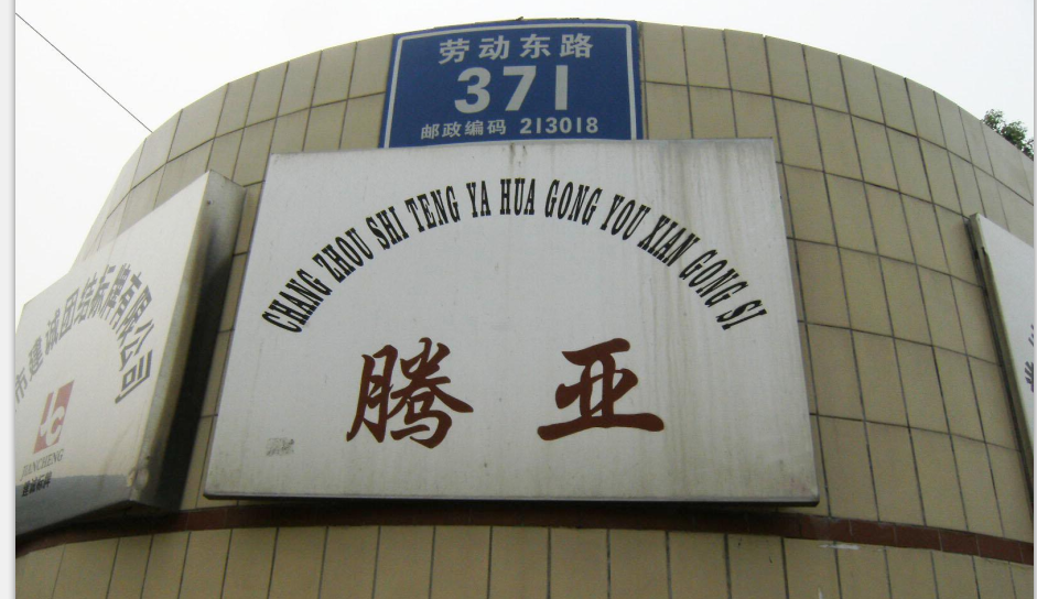 常州市腾亚化工有限公司