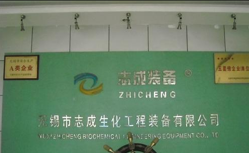 无锡市志成生化工程装备有限公司