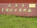 常州市武进东湖化工原料有限公司