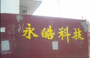 无锡永皓科技有限公司